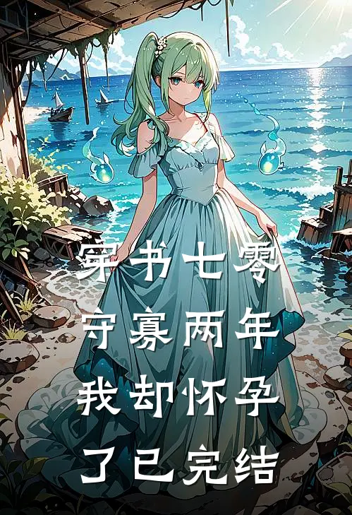 穿书七零：守寡两年我却怀孕了已完结
