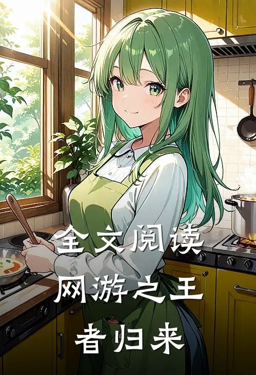 全文阅读网游之王者归来