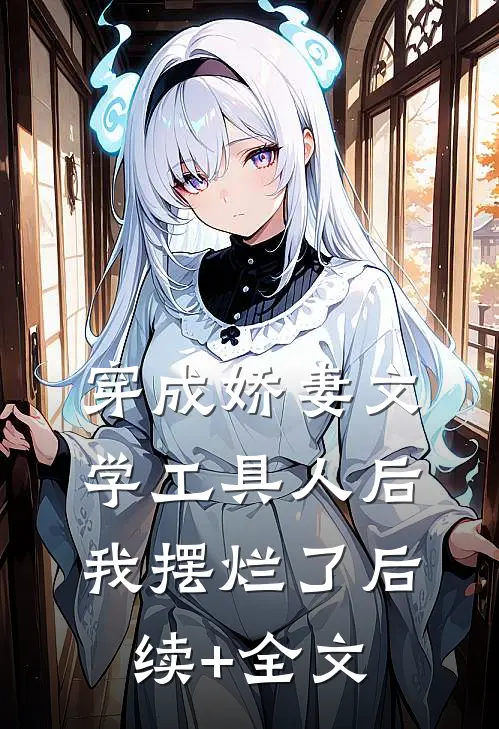 穿成娇妻文学工具人后，我摆烂了后续+全文