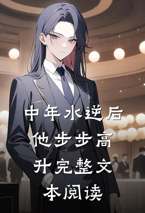 中年水逆后，他步步高升完整文本阅读