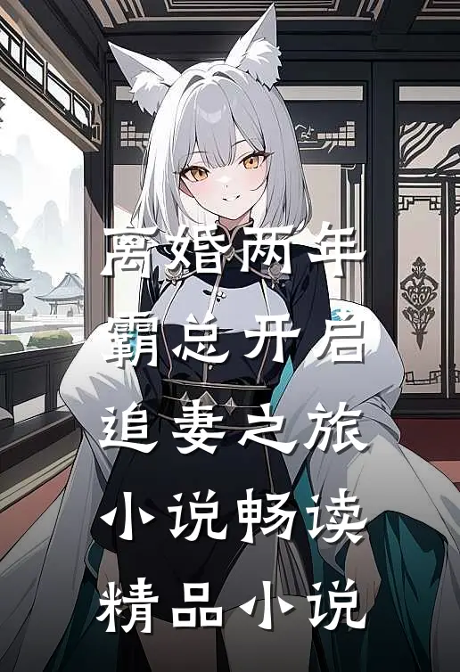 离婚两年霸总开启追妻之旅小说畅读精品小说