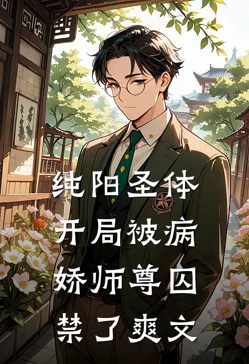 纯阳圣体，开局被病娇师尊囚禁了爽文