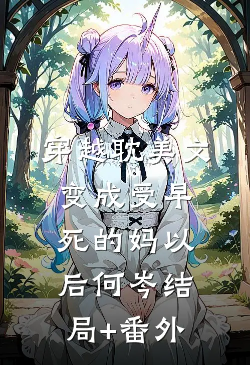 穿越耽美文，变成受早死的妈以后何岑结局+番外