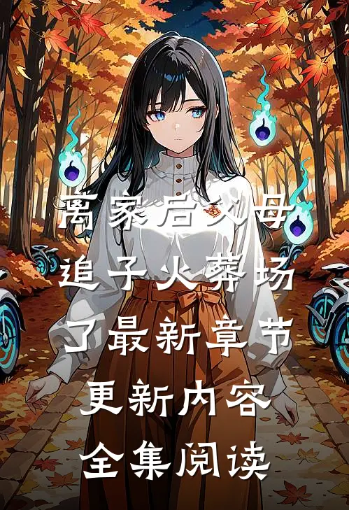 离家后父母追子火葬场了最新章节更新内容全集阅读