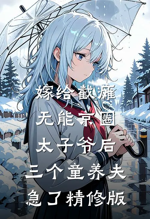 嫁给截瘫无能京圈太子爷后，三个童养夫急了精修版