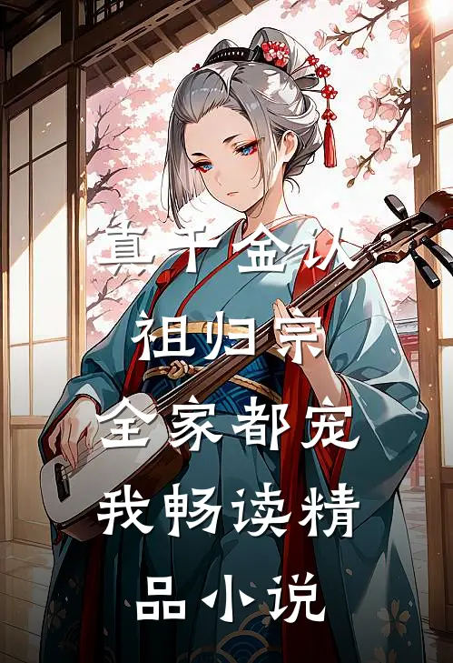 真千金认祖归宗，全家都宠我畅读精品小说