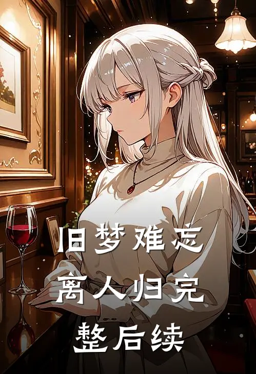 旧梦难忘离人归完整后续