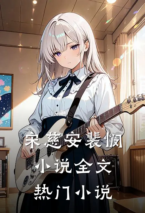 宋慈安裴悯小说全文热门小说