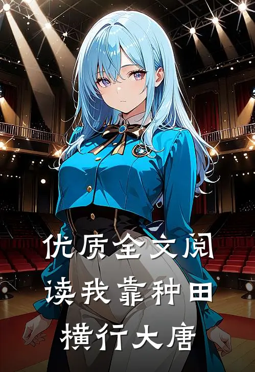 优质全文阅读我靠种田横行大唐