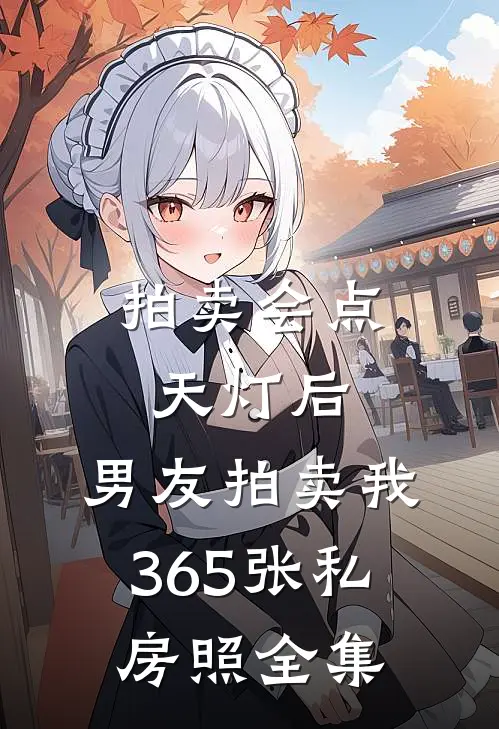 拍卖会点天灯后，男友拍卖我365张私房照全集