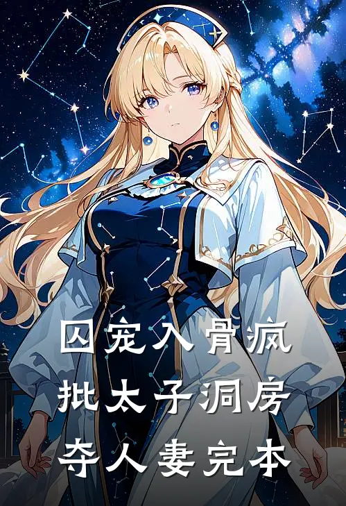 囚宠入骨疯批太子洞房夺人妻完本