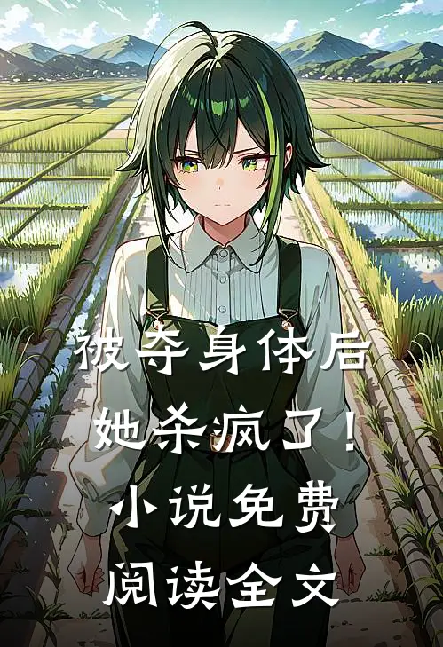 被夺身体后，她杀疯了！小说免费阅读全文