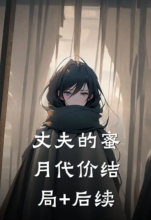 丈夫的蜜月代价结局+后续