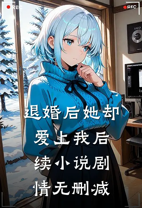 退婚后她却爱上我后续小说剧情无删减