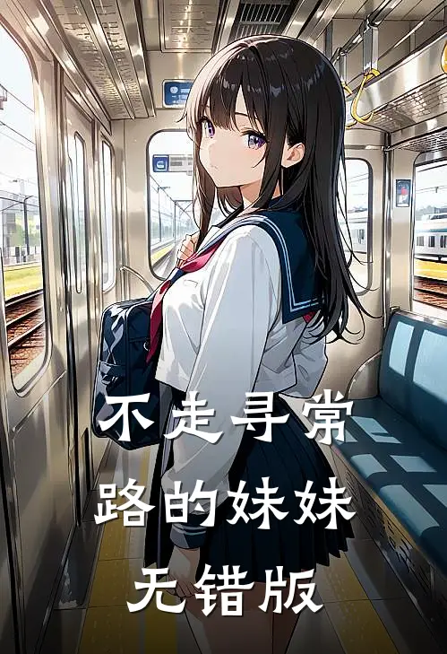 不走寻常路的妹妹无错版