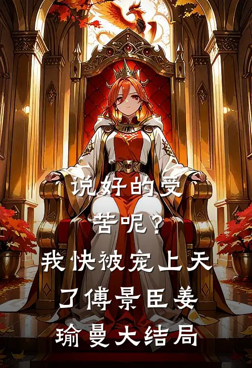说好的受苦呢？我快被宠上天了傅景臣姜瑜曼大结局