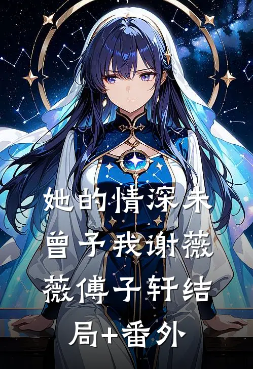 她的情深未曾予我谢薇薇傅子轩结局+番外