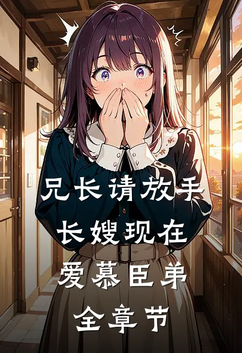 兄长请放手，长嫂现在爱慕臣弟全章节