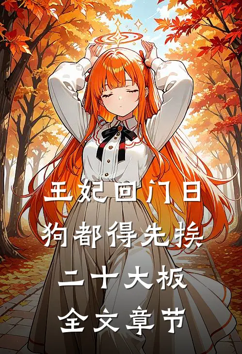 王妃回门日，狗都得先挨二十大板全文章节