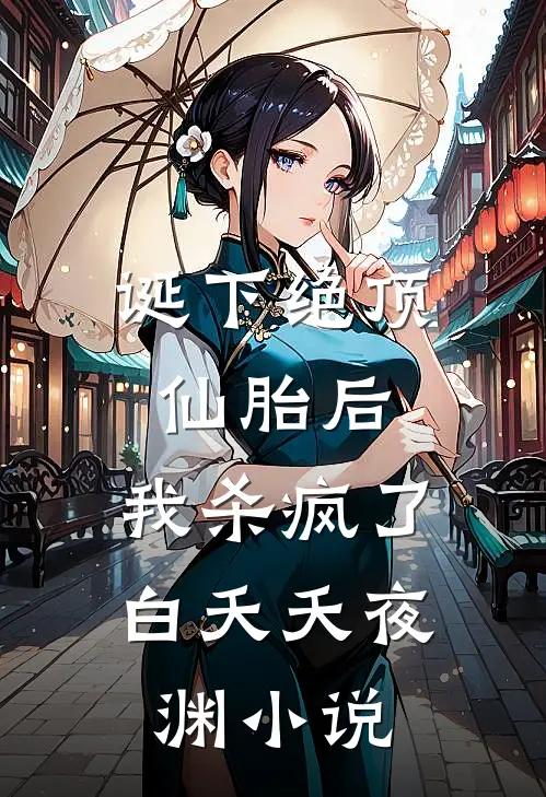 诞下绝顶仙胎后，我杀疯了白夭夭夜渊小说