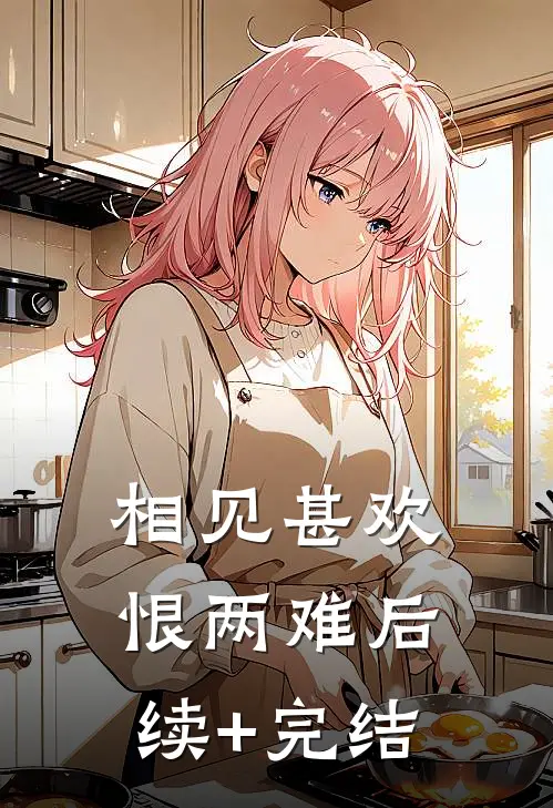 相见甚欢恨两难后续+完结
