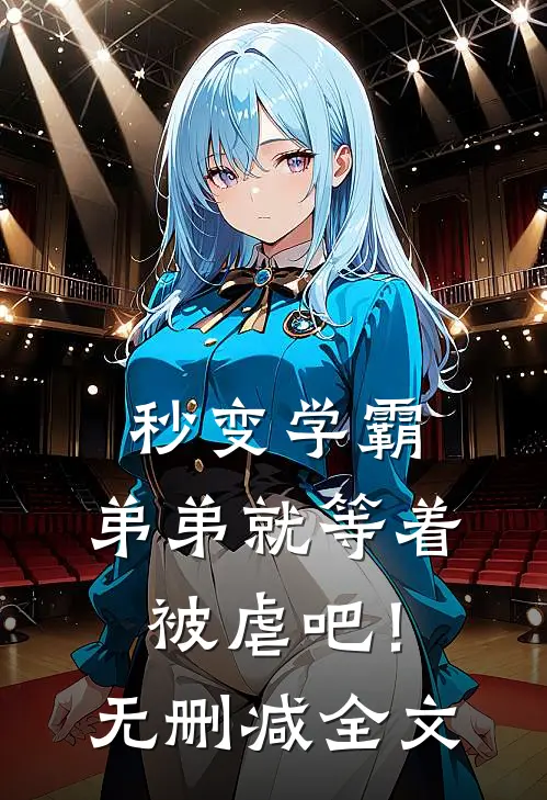 秒变学霸，弟弟就等着被虐吧！无删减全文