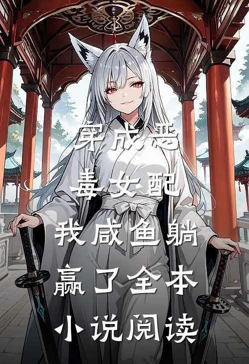 穿成恶毒女配，我咸鱼躺赢了全本小说阅读