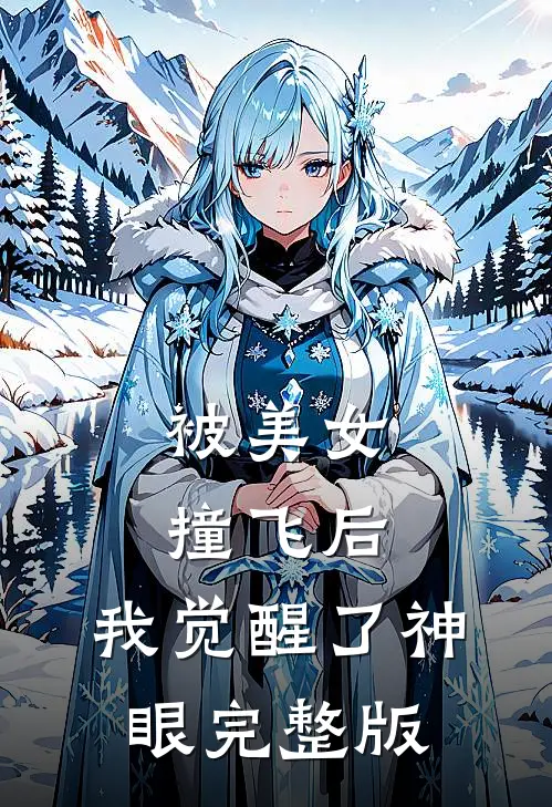 被美女撞飞后，我觉醒了神眼完整版
