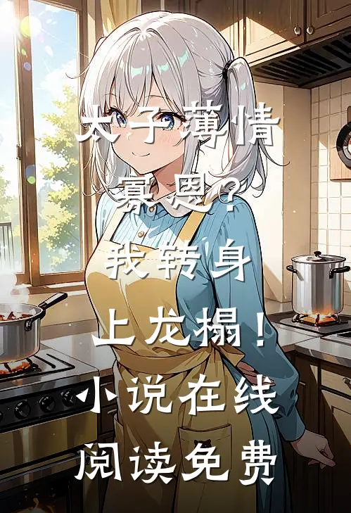 太子薄情寡恩？我转身，上龙榻！小说在线阅读免费