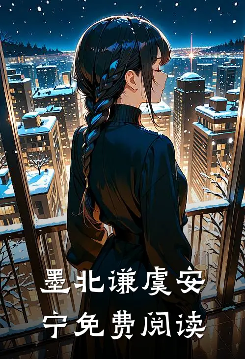 墨北谦虞安宁免费阅读