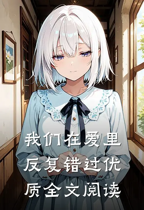 我们在爱里反复错过优质全文阅读