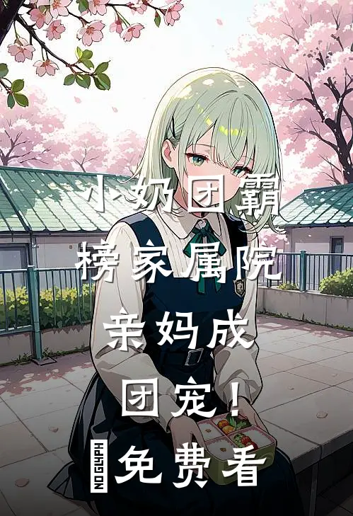 小奶团霸榜家属院，亲妈成团宠！​免费看
