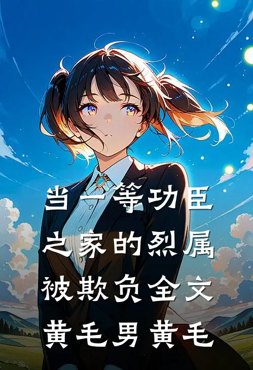 当一等功臣之家的烈属被欺负全文黄毛男黄毛