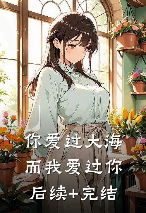 你爱过大海，而我爱过你后续+完结