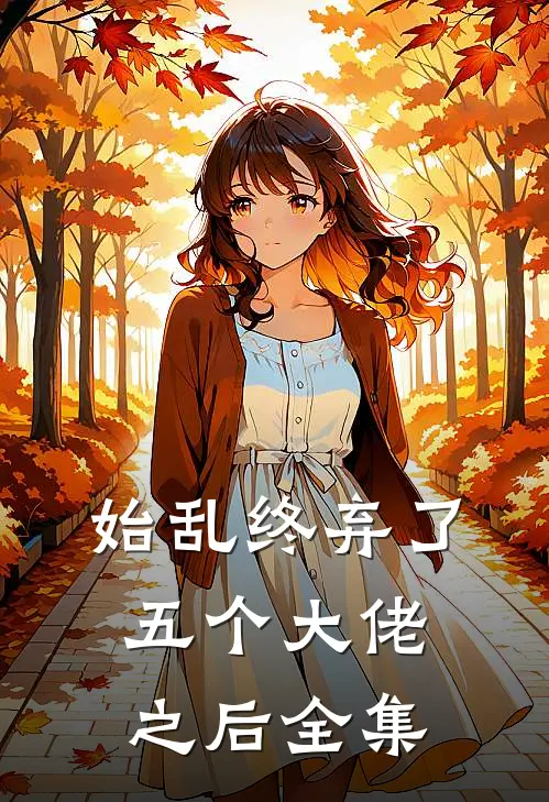 始乱终弃了五个大佬之后全集