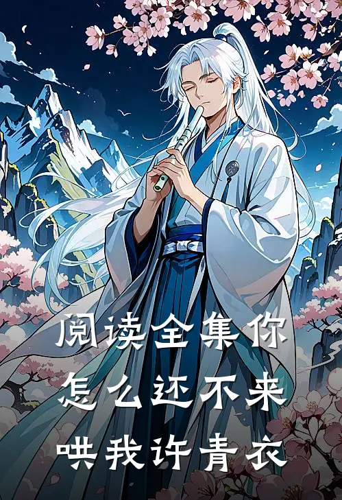 阅读全集你怎么还不来哄我许青衣