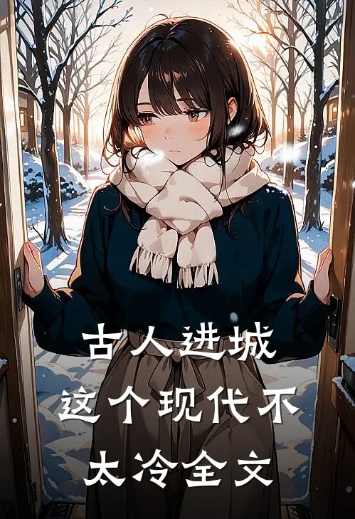 古人进城：这个现代不太冷全文