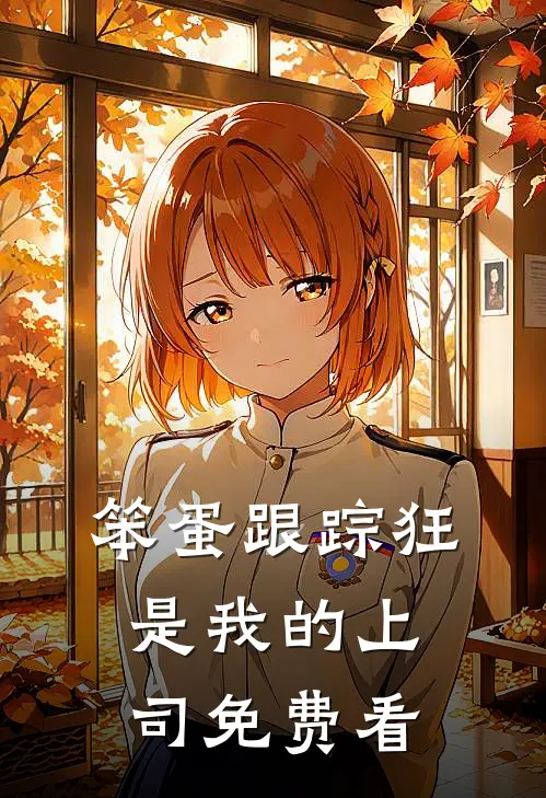 笨蛋跟踪狂是我的上司免费看