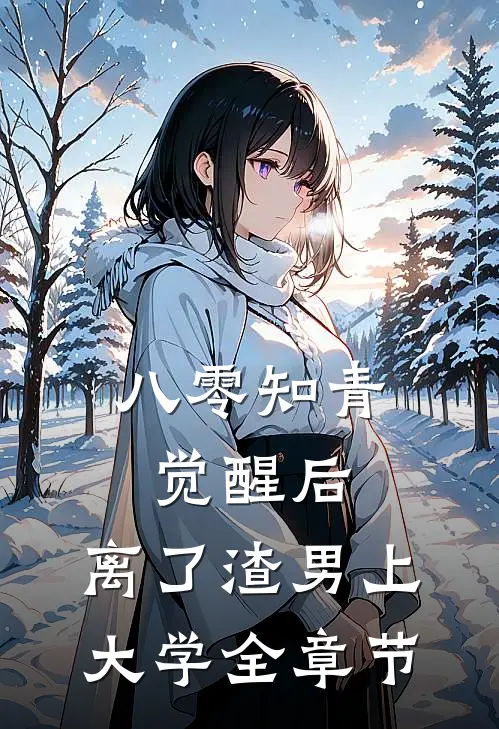 八零知青觉醒后，离了渣男上大学全章节