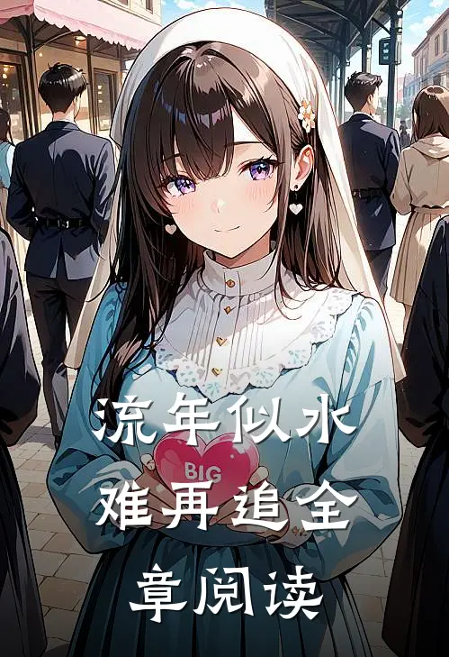 流年似水难再追全章阅读