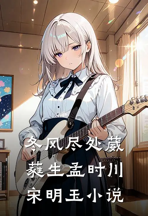 冬风尽处葳蕤生孟时川宋明玉小说