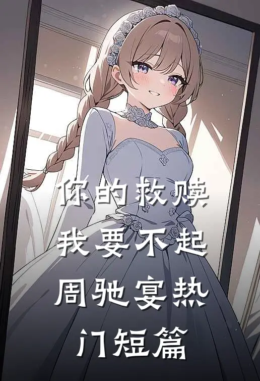 你的救赎，我要不起周驰宴热门短篇