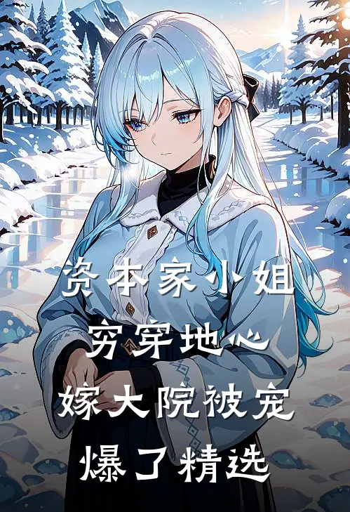 资本家小姐穷穿地心，嫁大院被宠爆了精选