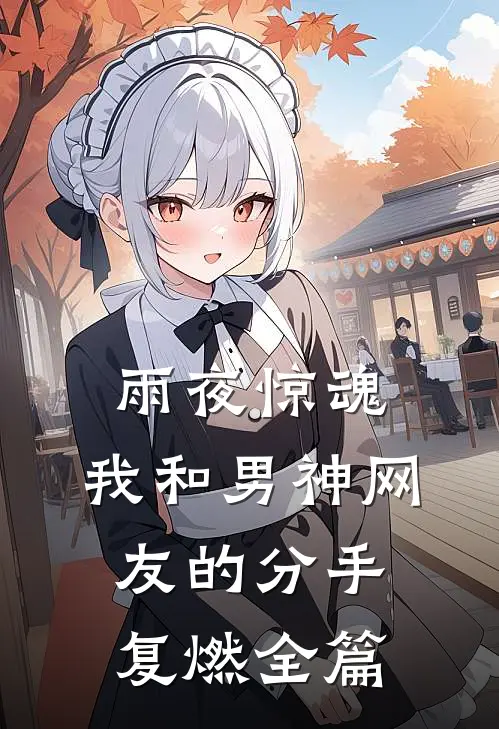 雨夜惊魂，我和男神网友的分手复燃全篇