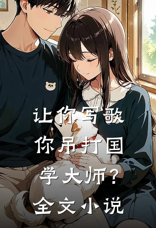让你写歌，你吊打国学大师？全文小说