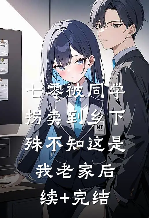 七零被同学拐卖到乡下，殊不知这是我老家后续+完结