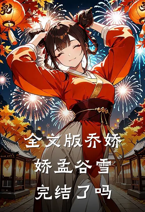全文版乔娇娇孟谷雪完结了吗