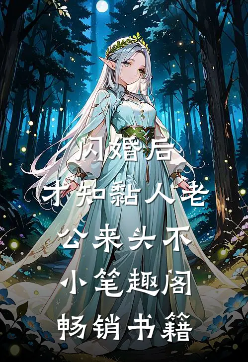 闪婚后,才知黏人老公来头不小 笔趣阁畅销书籍