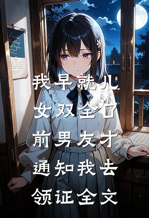 我早就儿女双全了，前男友才通知我去领证全文