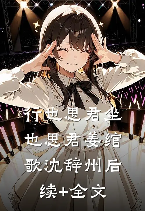行也思君坐也思君姜绾歌沈辞州后续+全文